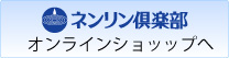 ネンリン倶楽部オンラインショップへ