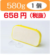 580g×1個=690円