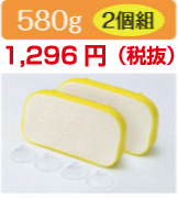 580g×2個=1,360円