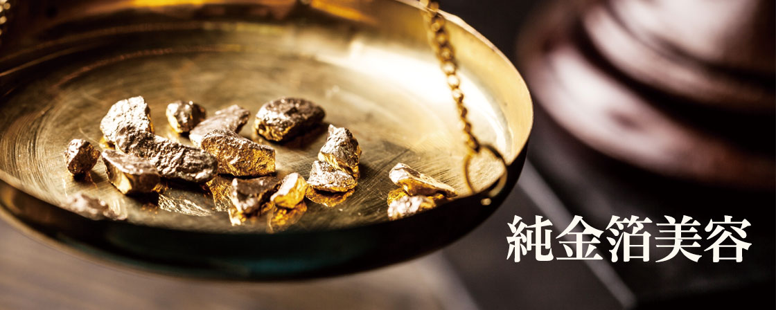 純金箔美容